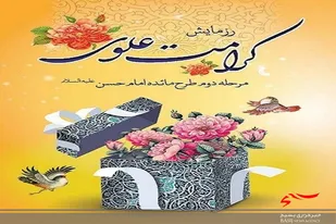 رزمایش کرامت علوی برگزار می&zwnj;شود