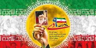 برگزاری مراسم تلویزیونی بزرگداشت نهم دی با سخنرانی آیت الله خاتمی در گیلان