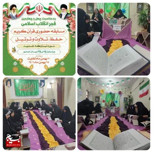 برگزاری مسابقه قرآنی به مناسبت ایام الله دهه مبارک فجر