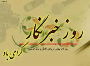خبرنگاران فقط یکبار در سال لبخندِ حاکی از آرامش و فراغت از دغدغه های کاری برلبشان جاری می شود