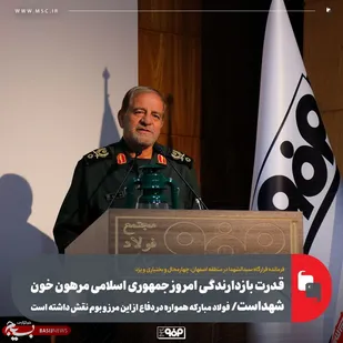 قدرت بازدارندگی امروز جمهوری اسلامی مرهون خون شهداست/ فولاد مبارکه همواره در دفاع از این مرز و بوم نقش داشته است