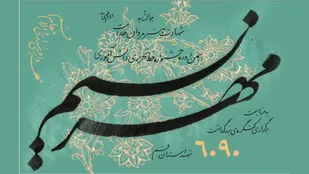 اعلام فراخوان ارسال آثار به جشنواره &laquo;نسیم مهر&raquo; در قم