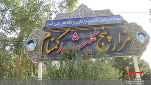 گرامیداشت سوم خرداد در جوار شهدای گمنام دانشگاه آزاد خمینی شهر