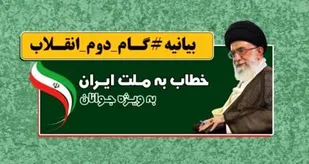 بیانیه گام دوم انقلاب در شهرکرد تبیین می شود
