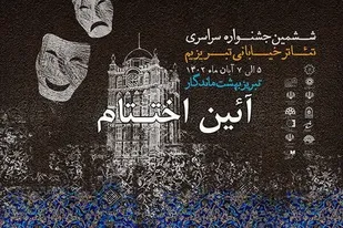 ششمین جشنواره سراسری تئاتر خیابانی &laquo;تبریزیم&raquo; پایان یافت