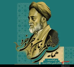 علامه&laquo;طباطبایی&raquo; از ستارگان آسمان نشر و استحکام بخش احکام و تعالیم اهل بیت (ع)