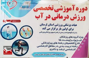 برگزاری نخستین دوره تخصصی ورزش درمانی در آب در لرستان با حضور مربیان برجسته