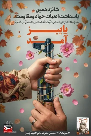 تقریظ رهبر انقلاب بر کتاب &laquo;پاییز آمد&raquo; منتشر می&zwnj;شود