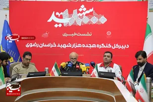 نشست خبری کنگره ملی ۱۸ هزار شهید خراسان رضوی
