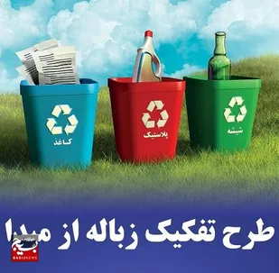 شهردار شاهرود:تفکیک زباله از مبدأ فرصت کسب درآمد با طلای کثیف/نصب اپلیکیشن به&zwnj;روب