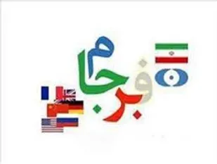اندر حکایت شرمندگی های پسابرجامی