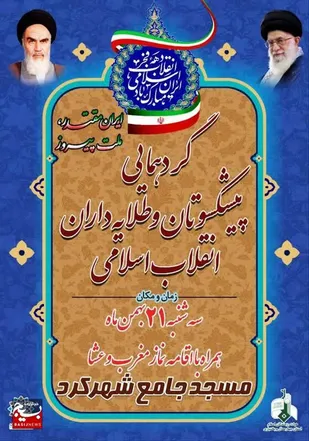 دهمین همایش پیشکسوتان و طلایه داران انقلاب اسلامی