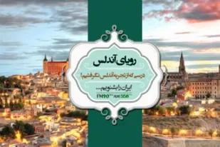 ردپای پشه مالاریا در ماجرای نوید افکاری و ترکمنچای چینی به روایت &laquo;رویای آندولوس&raquo;
