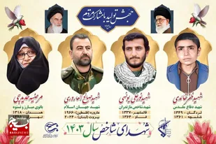 معرفی شهدای شاخص سال ۱۴۰۳