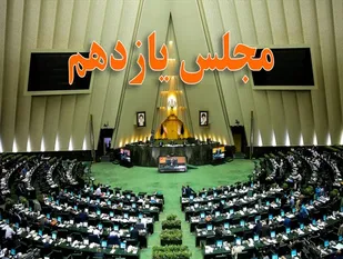 سه مرحله تخریب خانه ملت در 2 ماه/ پروپاگاندای اصلاح طلبان علیه مجلس یازدهم