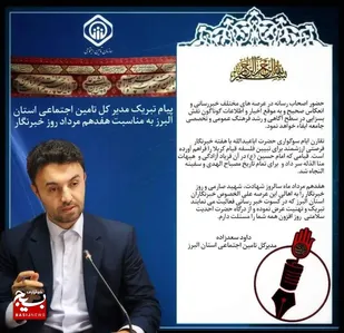 پیام تبریک مدير کل تامین اجتماعی استان البرز به مناسبت فرارسیدن روز خبرنگار