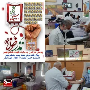 پویش نذر خون به نیابت از شهدای ۶ بهمن آمل / اهدای خون امروز هم ادامه دارد
