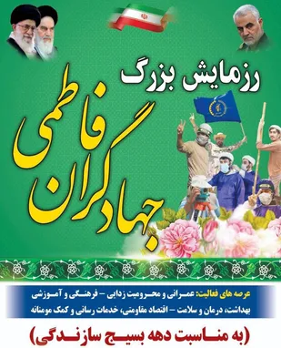 آغاز رزمایش بزرگ جهادگران فاطمی شهرستان سرایان
