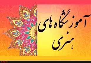 آغاز فعالیت آموزشگاه&zwnj;های آزاد هنری شاهرود