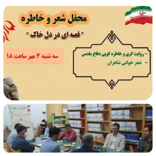 محفل شعر و خاطره "قصه ای در دل خاک" در زنجان