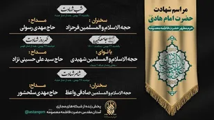 اعلام برنامه مراسم شهادت حضرت امام هادی (ع) در حرم کریمه اهل بیت (س)
