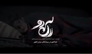 روایت یک شهید، بر پرده سینما
