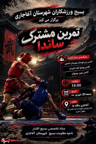 تمرین مشترک بسیج ورزشکاران بمناسبت هفته دفاع مقدس در آغاجاری