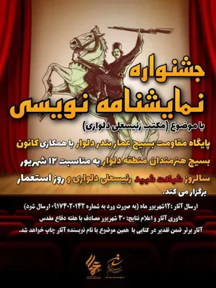 برگزاری جشنواره نمایشنامه نویسی (مکتب رئیس علی دلواری) در بوشهر
