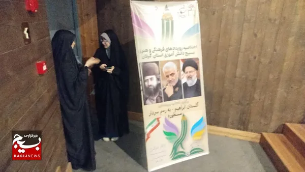 رویداد فرهنگی هنری بسیج دانش آموزی