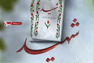 اجازه ندهیم دشمنان با تفرقه افکنی خون شهدا را هدر دهند