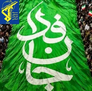 بیانیه ودعوتنامه روابط عمومی سپاه حضرت صاحب&zwnj;الزمان(عج) به مناسبت برگزاری رزمایش بزرگ جانفدایان اصفهان