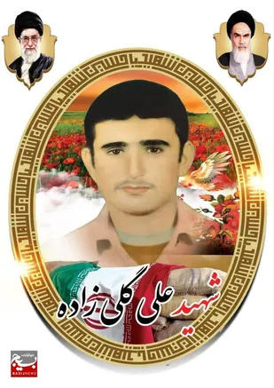 نگاهی کوتاه به زندگی نامه شهید علی گلی زاده از شهرستان باغملک