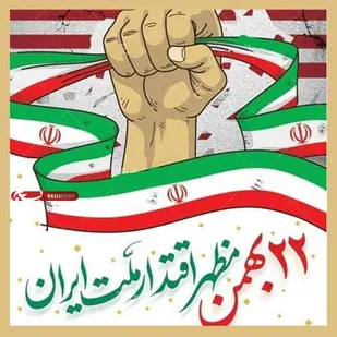 بیانیه سازمان بسیج طلاب و روحانیون&nbsp; خراسان جنوبی به مناسبت یوم&zwnj;الله ۲۲بهمن