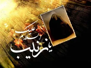 مراسم خطبه خوانی حضرت زینب(س)در تویسرکان برگزار شد