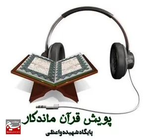راه&zwnj;اندازی پویش&laquo; قرآن ماندگار&raquo; به همت پایگاه بسیج شهیده واعظی قم