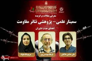 معرفی هیئت داوران و مقاله های برگزیده هشتمین سمینار تئاتر مقاومت
