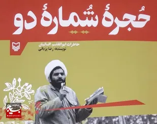 حجره شماره ۲، خاطراتی از یک رزمنده دفاع مقدس