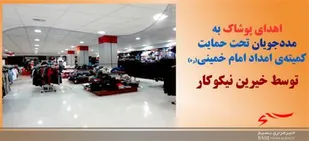 اهدای۱۰۰ عددپوشاک توسط خیر محلاتی به مددجویان تحت حمایت