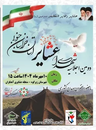 برگزاری دومین اجلاسیه شهدای عشایر خراسان جنوبی