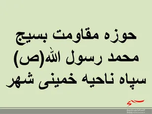 گشت محله محور حوزه مقاومت بسیج محمد رسول الله خمینی شهر