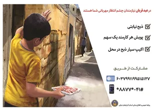 نیازمندان استان چشم انتظار مهربانی مردم و خیران