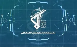 کینه&zwnj;توزی علیه سازمان اطلاعات سپاه!
