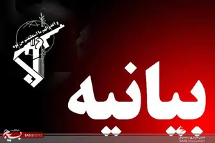 بیانیه سپاه صاحب الامر(عج) استان قزوین صادر شد