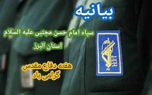 بیانیه سپاه امام حسن مجتبی علیه السلام استان البرز به مناسبت چهلمین سالگرد بزرگداشت هفته دفاع مقدس
