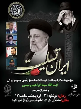 امروز مراسم شهدای خدمت در شهرکرد برگزار می&zwnj;شود
