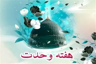 ۵۰۰ محفل جشن در فارس به مناسبت هفته وحدت برگزار می&zwnj;شود