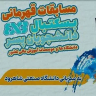 دانشگاه صنعتی شاهرود، میزبان رقابت&zwnj;های ملی بسکتبال ۳&times;۳ دانشجویان کشور