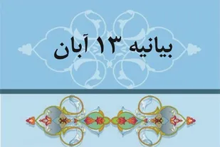 بیانیه سازمان بسیج اساتید، طلاب و روحانیون کشور به مناسبت یوم الله ۱۳ آبان
