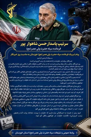پیام تبریک فرمانده سپاه حضرت ولی&zwnj;عصر (عج) خوزستان به مناسبت روز خبرنگار