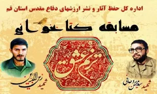 برگزاری مسابقه کتابخوانی &laquo;ترنم عشق&raquo; با موضوع فرماندهان شهید